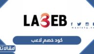 كود خصم لاعب 2025 السعودية