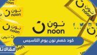 كود خصم نون يوم التاسيس السعودي 2025