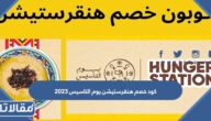 كود خصم هنقرستيشن يوم التاسيس 2023