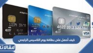 كيف أحصل على بطاقة يوم التاسيس الراجحي