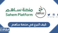 كيف اتبرع في منصة ساهم لصالح ضحايا الزلزال في سوريا وتركيا