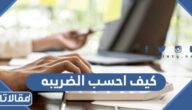 كيف احسب الضريبه من اجمالي المبلغ