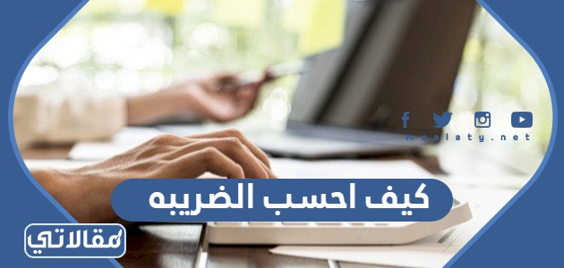 كيف احسب الضريبه