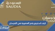 كيف استرجع رقم العضوية في الفرسان الخطوط السعودية