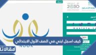 كيف اسجل ابني في الصف الأول الابتدائي عبر نظام نور