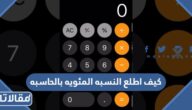 كيف اطلع النسبه المئويه بالحاسبه