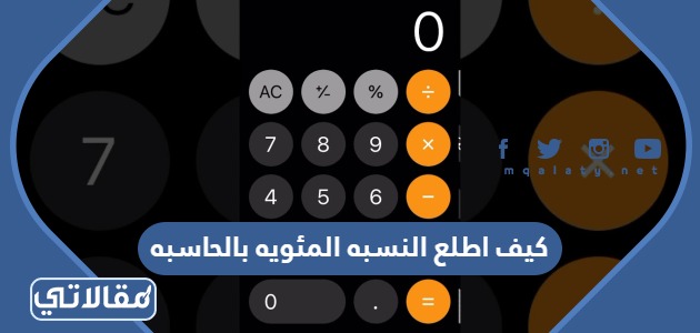 كيف اطلع النسبه المئويه بالحاسبه