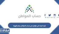 كيف اعرف اني مؤهل في حساب المواطن برقم الهوية