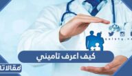 كيف اعرف تاميني الطبي برقم الإقامة أو برقم الهوية