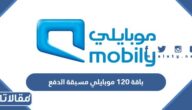 كيف افعل باقة 120 موبايلي مسبقة الدفع 2026