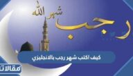 كيف اكتب شهر رجب بالانجليزي