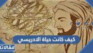 كيف كانت حياة الادريسي