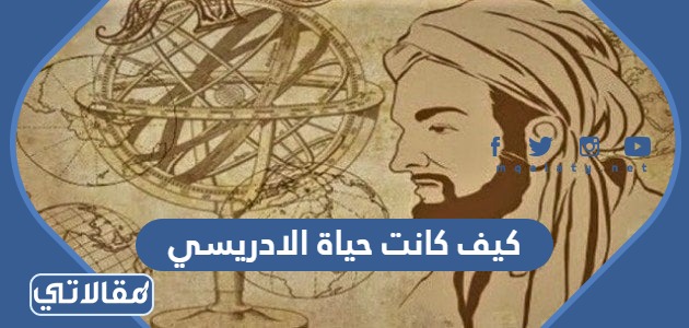 كيف كانت حياة الادريسي
