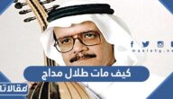 كيف مات طلال مداح