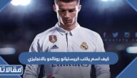 كيف يكتب اسم كريستيانو رونالدو بالانجليزي