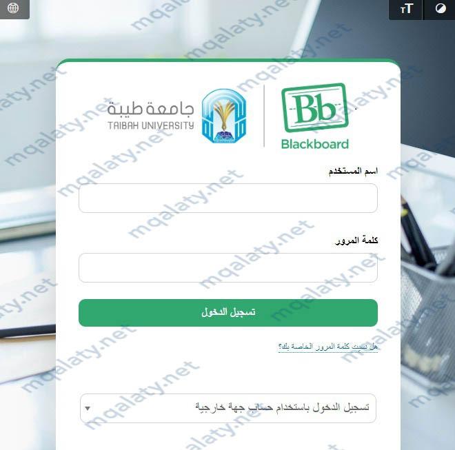 كيفية تسجيل الدخول جامعة طيبه بلاك بورد للطلاب