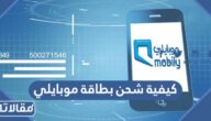 كيفية شحن بطاقة موبايلي السعودية باكثر من طريقة