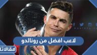 لاعب افضل من رونالدو 2023 بالأرقام