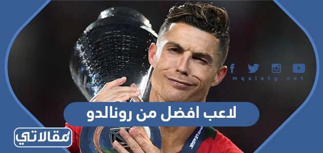 لاعب افضل من رونالدو