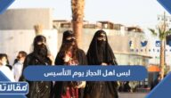 أجمل تصاميم لبس اهل الحجاز يوم التأسيس السعودي بالصور 1447