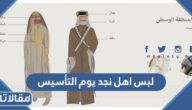 تصاميم لبس اهل نجد يوم التأسيس السعودي بالصور