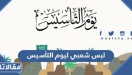 تصاميم لبس شعبي ليوم التأسيس السعودي 2025 بالصور