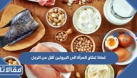 لماذا تحتاج المرأة الى البروتين أقل من الرجل