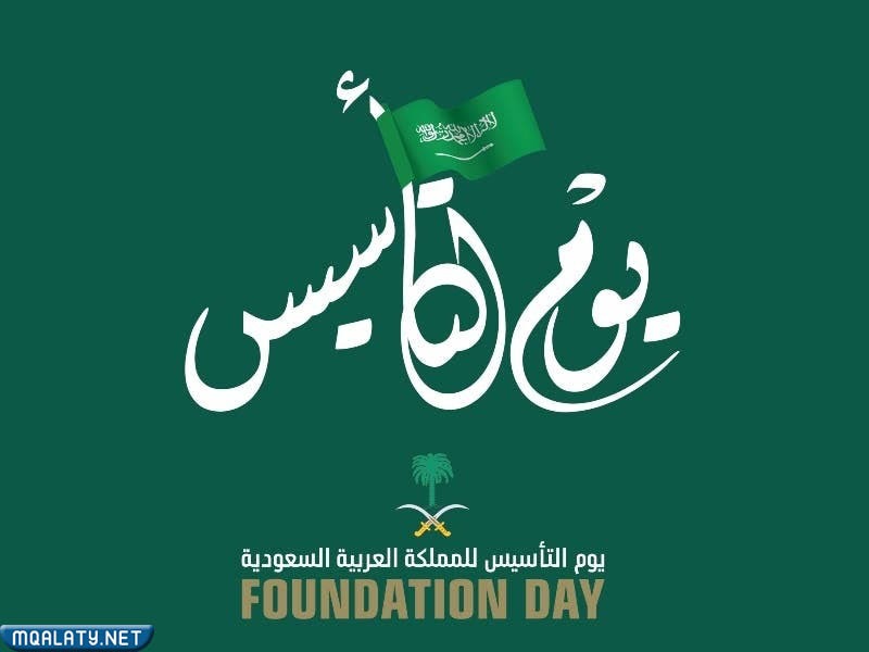 لوحه عن يوم التاسيس