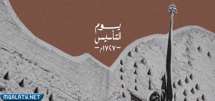 لوحه عن يوم التاسيس