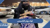أجمل أفكار لوك يوم التاسيس 2025 – 1447