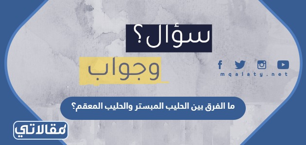 ما الفرق بين الحليب المبستر والحليب المعقم؟
