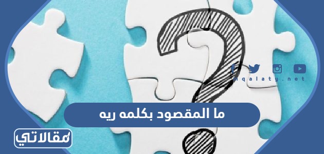 ما المقصود بكلمه ريه