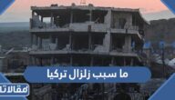 ما سبب زلزال تركيا ولماذا لم تتوقف التوابع