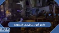 ما هو أقوى زلزال في السعودية عبر التاريخ ومتى حدث