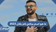 ما هو اسم برنامج رامز جلال 2023 في رمضان