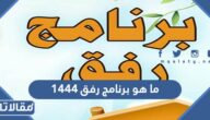 ما هو برنامج رفق 1444 لحماية الاطفال من العنف المدرسي