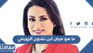 ما هو مرض ابن نشوى الرويني