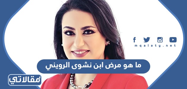ما هو مرض ابن نشوى الرويني