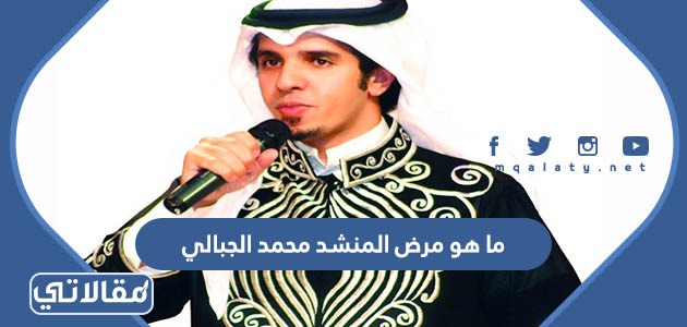 ما هو مرض المنشد محمد الجبالي