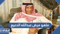 ماهو مرض عبدالله الدعيع