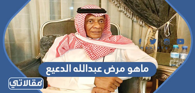 ما هو مرض عبدالله الدعيع
