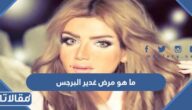 ما هو مرض غدير البرجس