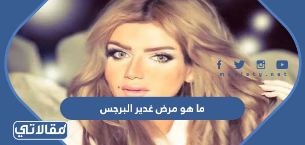ما هو مرض غدير البرجس