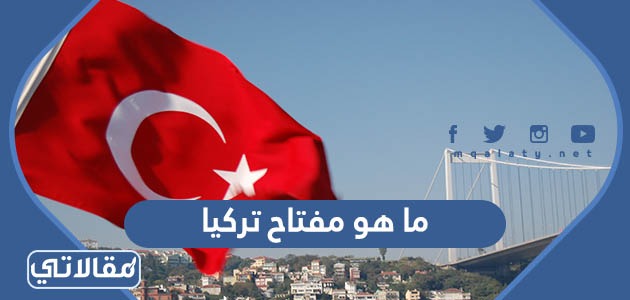 ما هو مفتاح تركيا