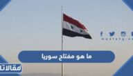 ما هو مفتاح سوريا للاتصال الدولي