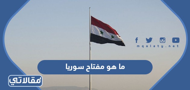 ما هو مفتاح سوريا