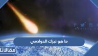ما هو نيزك الدوادمي الذي سقط في السعودية وما علاقته بالزلزال