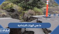 ما هي الهزات الارتدادية وهل هي خطيرة