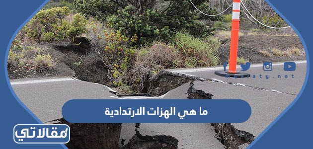 ما هي الهزات الارتدادية