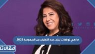 ما هي توقعات ليلى عبد اللطيف عن السعودية 2023